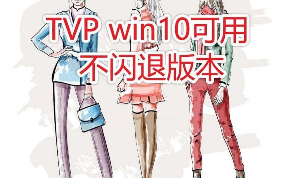TVP  Animation10 Pro 简体中文版win10可用不闪退