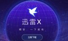 迅雷极速版:可登陆,无广告,本地VIP6加速,美观