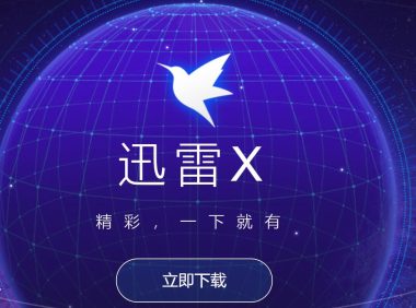 迅雷X v10.1.17白金绿化版+ 安卓迅雷v5.7 sign A09B版