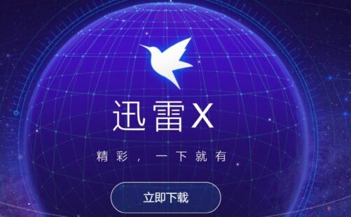 迅雷X v10.1.17白金绿化版+ 安卓迅雷v5.7 sign A09B版
