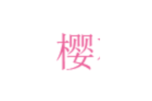 动漫网站:樱花动漫