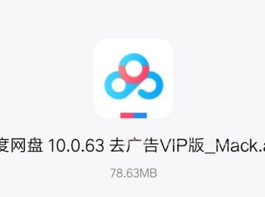 百度网盘v10.0.63_去广告破倍速_会员_完美版