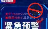 TeamViewer客户端被远程控制?深圳网警闹乌龙?