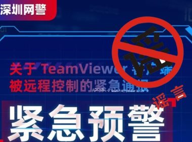 TeamViewer客户端被远程控制?深圳网警闹乌龙?
