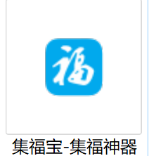 集福宝-支付宝 集福神器 2020