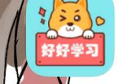 好好学习:虎课网