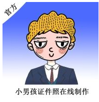 【小男孩证件照制作v1.2】免费生成证件照保存,新增图片识别文字PDF转图片老照片上色