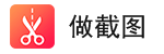 做截图:微商必备的营销神器
