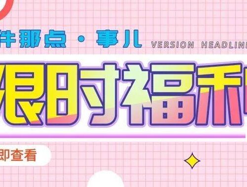 限免薅羊毛丨视频剪辑+动画+资料传输+数据备份+驱动更新