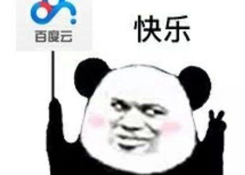 速收，禁止传播，再次来搞百度网盘