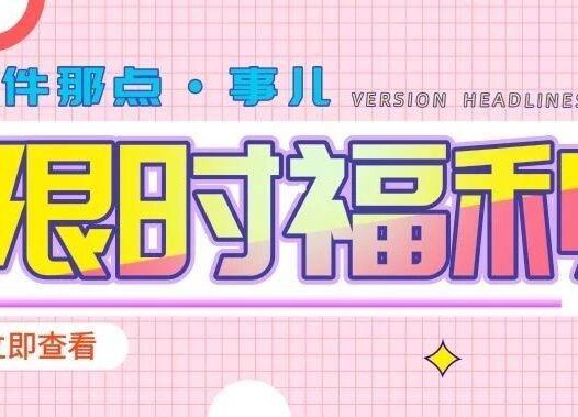 限免薅羊毛丨视频剪辑+动画+资料传输+数据备份+驱动更新