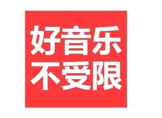 听音乐不用愁,全平台听音乐,不受限制