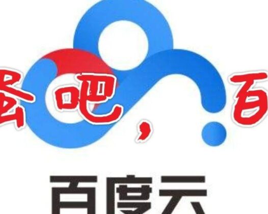 跟百度网盘说拜拜，送你6T空间不限速