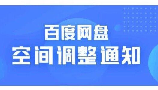 通知:有度盘账号的请登录百度网盘
