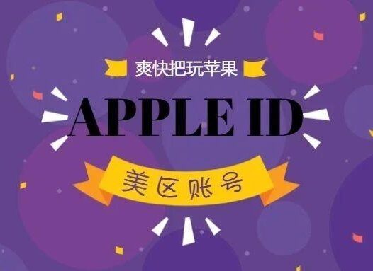 手把手教你注册美区苹果账号「美区ID」,小白也可以