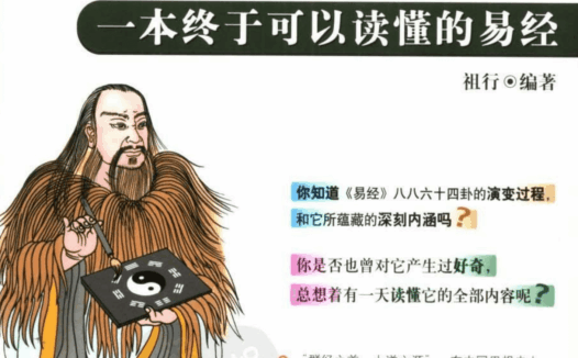 谁都能看得懂的《易经》。
