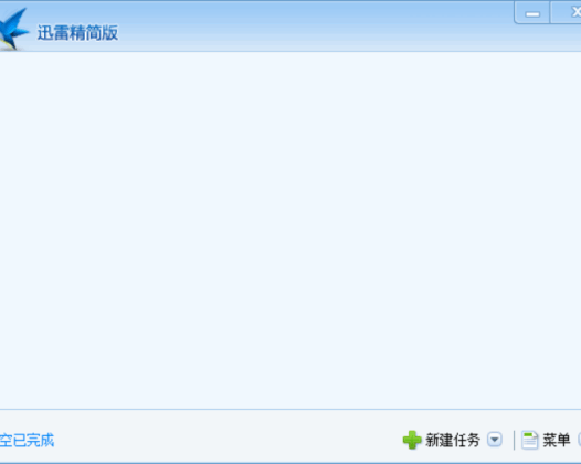 绝版精简迅雷,官方原版。