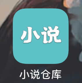 小说仓库