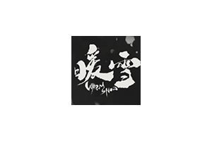 暖雪：warm snow 真的好玩