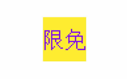 苹果iphone /iOS 限免网站合集