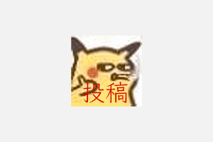投稿文章发布模板