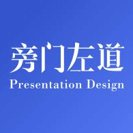 旁门左道PPT基础课