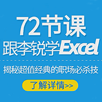 72节课:跟李锐学Excel,从入门到精通【完结】
