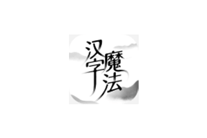 汉字魔法1.0版本,烧脑游戏