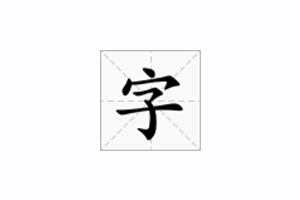 问藏书房-免费可商用的字体