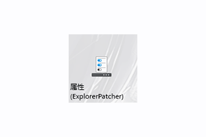 win11开始菜单资源管理器补丁ExplorerPatcher
