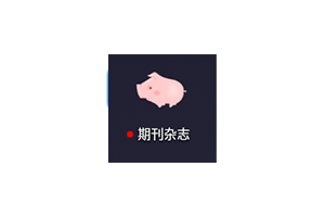 期刊杂志:专为阅读爱好者打造的掌上阅读工具,附网页版
