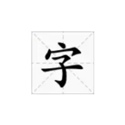 字体：霞鹜文楷，最好看的免费开源可商用的中文字体之一