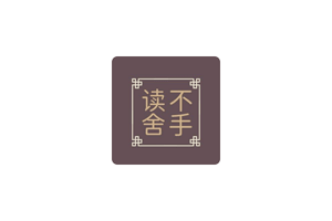 读不舍手-小说换源阅读