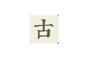 古文岛:古诗文网APP – 纯净的古诗文网站+app,支持翻译、注释、赏析、背诗