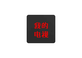 MY-TV我的电视，免费电视直播软件，内置直播源，快，超级快！mytv