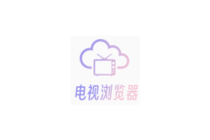 CCTV_Viewer电视浏览器,一个电视机顶盒及Android TV收看电视直播的浏览器