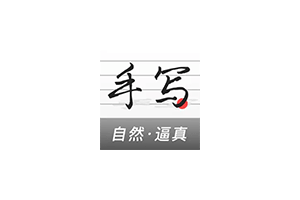 手写生成器1.1.0，手写字体手稿生成模拟器