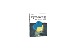 《Python 工匠》图书,在线免费的python编程电子书
