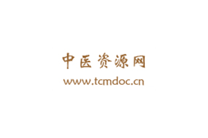 中医资源网:专注于中医领域的在线平台