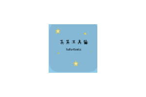芙芙工具箱-一个开源集合许多小工具的windows工具箱