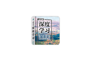Dive into Deep Learning《动手学深度学习》:面向中文读者的能运行、可讨论的深度学习教科书