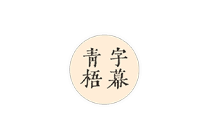 青梧字幕:AI智能提取翻译视频字幕,生成编辑制作字幕