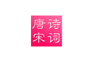 唐诗与宋词：提供了唐诗与宋词电子书集合，有注释、朗读功能，界面简洁