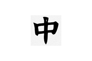 中文网字计划:免费可商用的字体收录