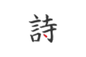 诗境：AI 匹配诗词生成分享卡片