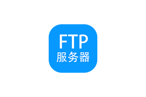 FTP文件服务器,一键开启FTP文件服务器,Windows平台的GUI软件,方便地通过网络进行文件的传输和管理,支持IPv4和IPv6协议