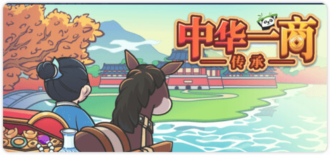 steam限免：中华一商：传承-原“便当”发行《中华一商》另开新应用，将限时免费一个月