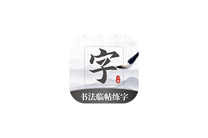书法临帖练字 v1.0:提升书写水平的必备应用,提供丰富的字体练习,可以根据自己的需求进行选择,轻松提升书写水平,适合不同人群使用