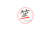笔顺笔画大全:汉字学习爱好者的免费无广告宝藏工具,包含多种字帖模板,支持自定义字帖及生成图片或PDF文件导出