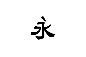 字玩:开源字体设计工具,绘制并导出个性化OTF字体,支持从图片导入字形、自定义字形组件,提供可编程脚本模块,内嵌参数化字体模板